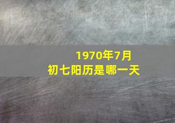 1970年7月初七阳历是哪一天