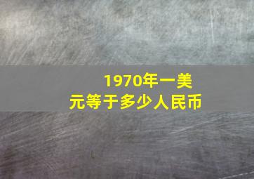 1970年一美元等于多少人民币