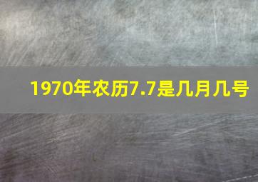 1970年农历7.7是几月几号