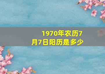 1970年农历7月7日阳历是多少