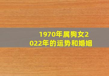 1970年属狗女2022年的运势和婚姻