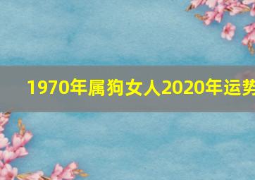 1970年属狗女人2020年运势