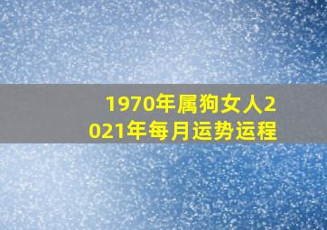 1970年属狗女人2021年每月运势运程