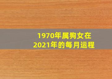 1970年属狗女在2021年的每月运程