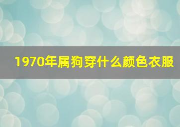 1970年属狗穿什么颜色衣服