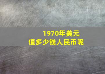 1970年美元值多少钱人民币呢