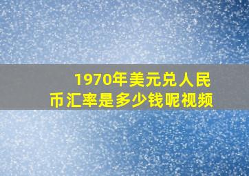 1970年美元兑人民币汇率是多少钱呢视频