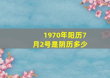 1970年阳历7月2号是阴历多少