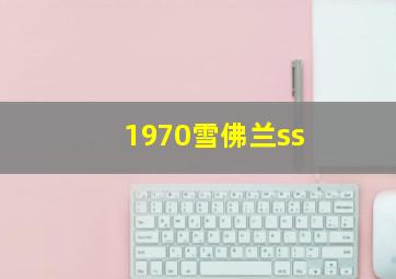 1970雪佛兰ss