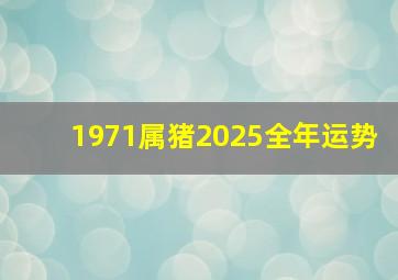 1971属猪2025全年运势