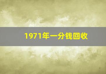 1971年一分钱回收