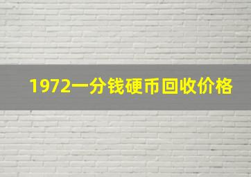 1972一分钱硬币回收价格