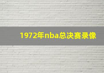 1972年nba总决赛录像