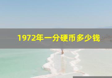 1972年一分硬币多少钱