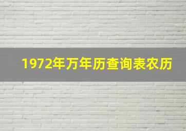 1972年万年历查询表农历