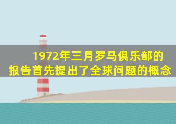 1972年三月罗马俱乐部的报告首先提出了全球问题的概念