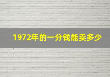 1972年的一分钱能卖多少