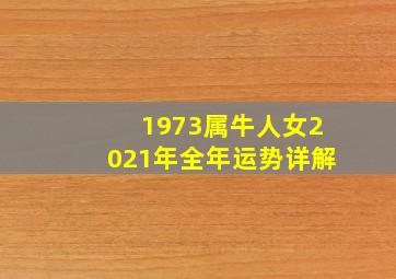 1973属牛人女2021年全年运势详解