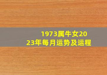 1973属牛女2023年每月运势及运程