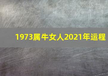 1973属牛女人2021年运程