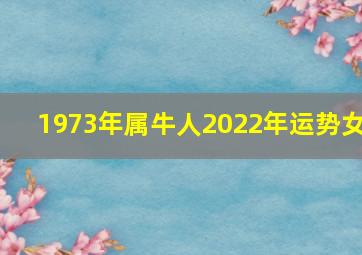 1973年属牛人2022年运势女