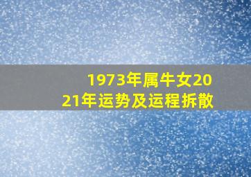 1973年属牛女2021年运势及运程拆散