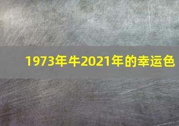 1973年牛2021年的幸运色