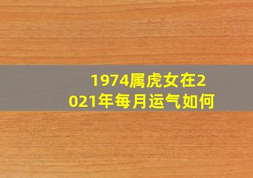 1974属虎女在2021年每月运气如何