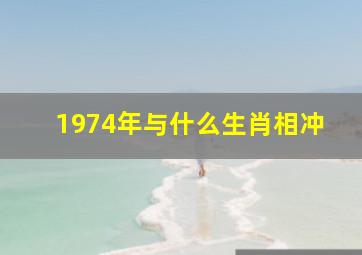 1974年与什么生肖相冲