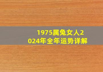 1975属兔女人2024年全年运势详解