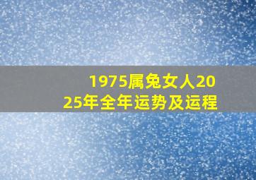 1975属兔女人2025年全年运势及运程