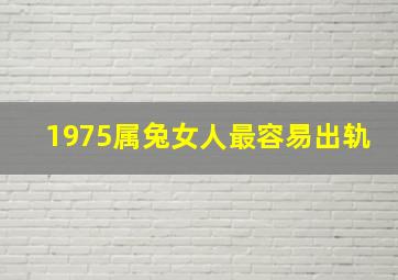 1975属兔女人最容易出轨