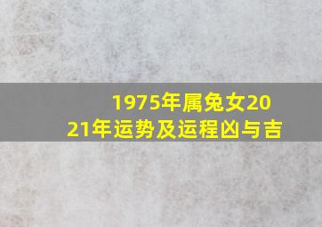 1975年属兔女2021年运势及运程凶与吉