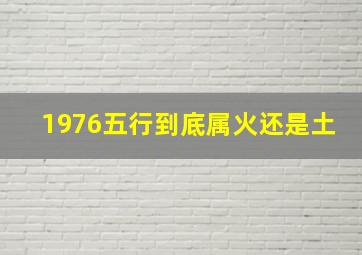 1976五行到底属火还是土