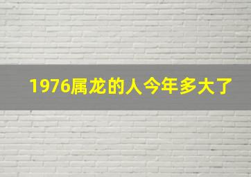 1976属龙的人今年多大了