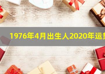 1976年4月出生人2020年运势