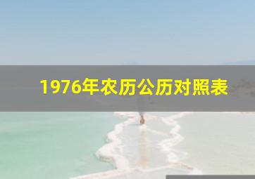 1976年农历公历对照表