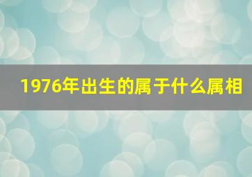 1976年出生的属于什么属相