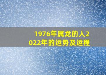 1976年属龙的人2022年的运势及运程