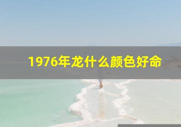 1976年龙什么颜色好命