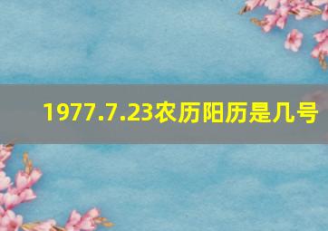 1977.7.23农历阳历是几号