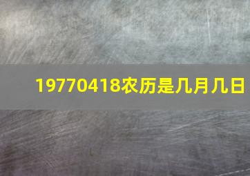 19770418农历是几月几日