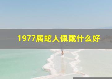 1977属蛇人佩戴什么好