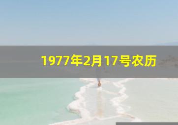 1977年2月17号农历