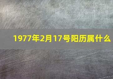 1977年2月17号阳历属什么