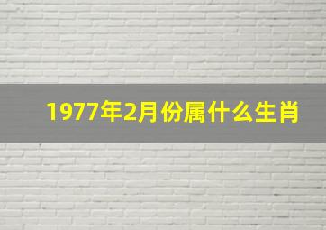 1977年2月份属什么生肖