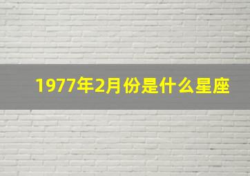 1977年2月份是什么星座