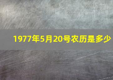 1977年5月20号农历是多少