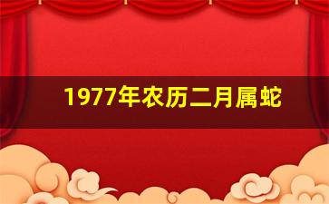 1977年农历二月属蛇