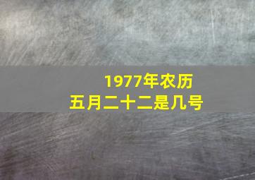 1977年农历五月二十二是几号